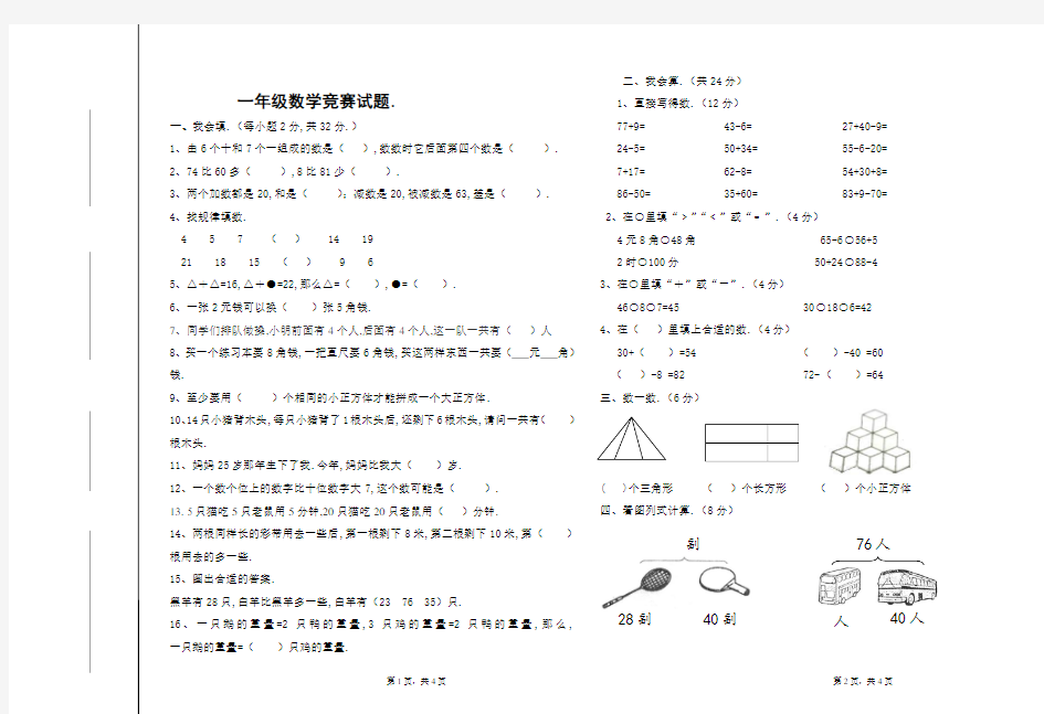 人教版小学一年级下册数学竞赛试题