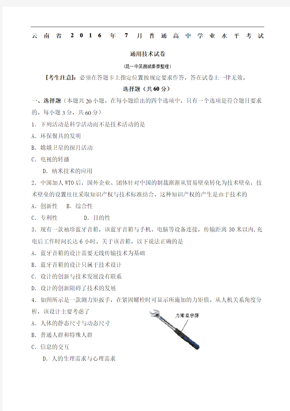 云南省通用技术普通高中学业水平考试题