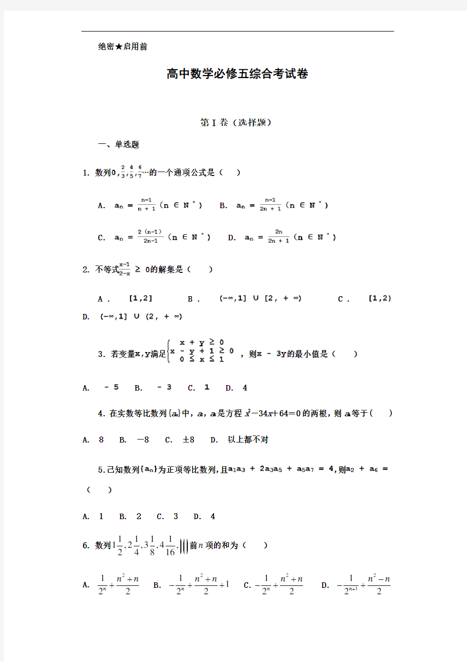 高中数学必修五综合测试题含答案