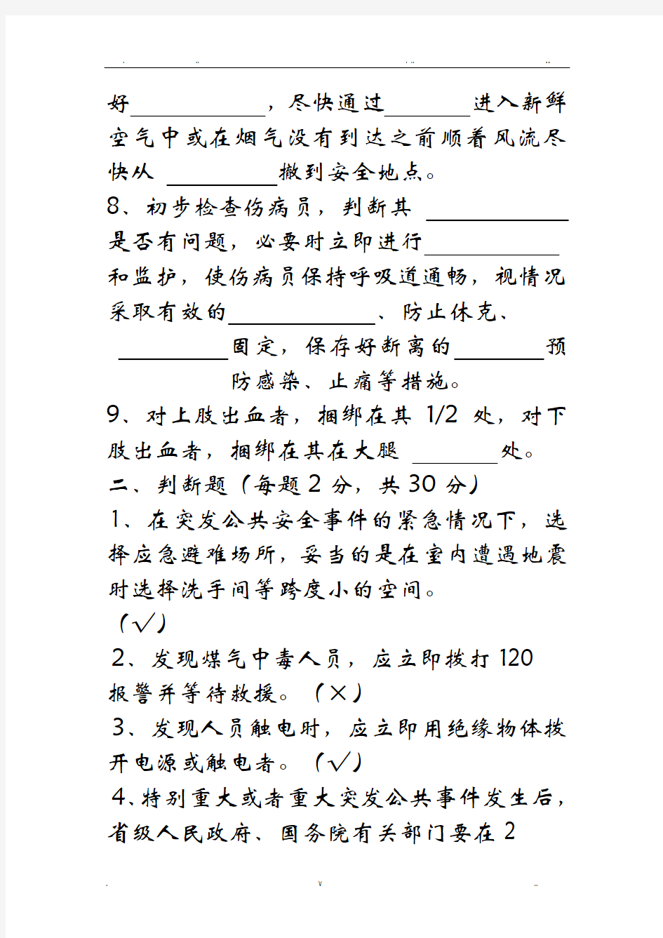 应急处置与逃生自救互救知识的培训试卷