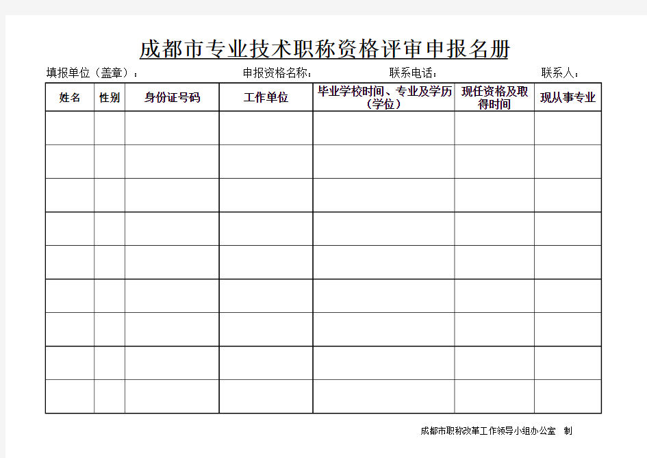 成都市专业技术职称资格评审申报名册