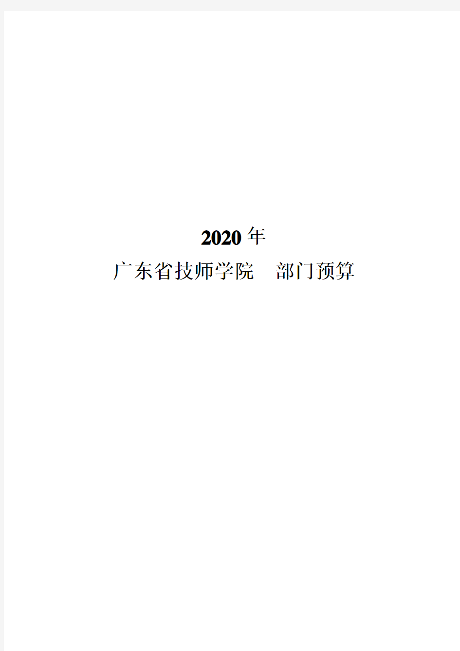 2020年广东省技师学院 部门预算