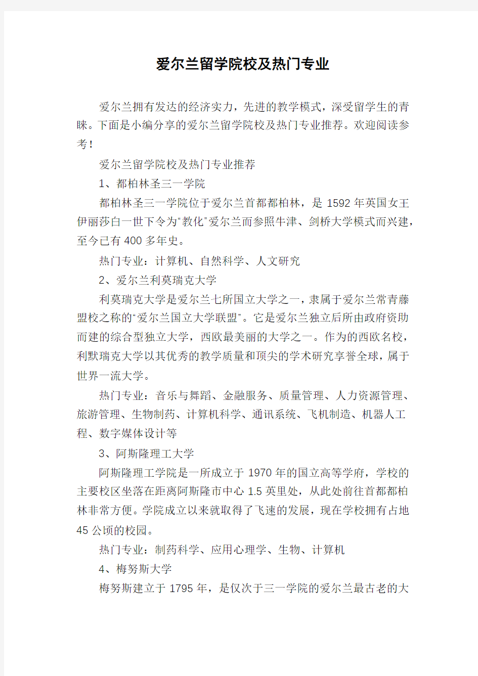 爱尔兰留学院校及热门专业