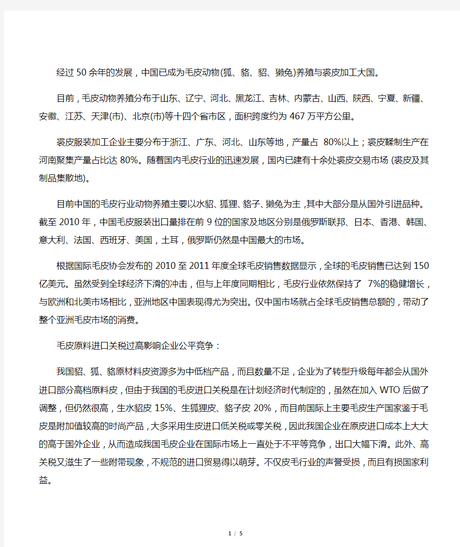 中国国内皮毛发展及进出口分析