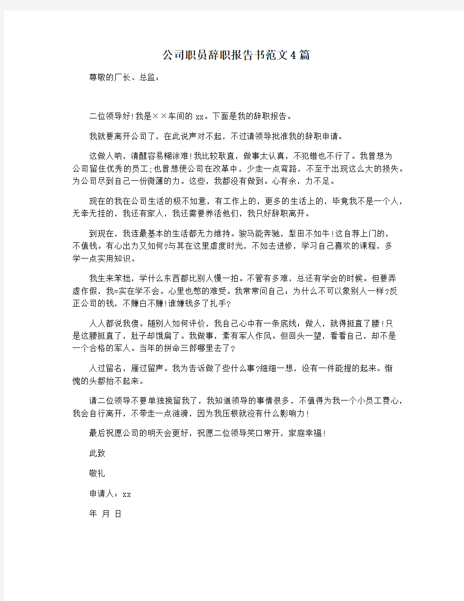 公司职员辞职报告书范文4篇