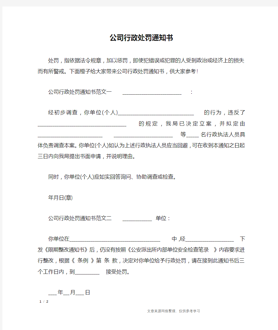 公司行政处罚通知书_行政公文