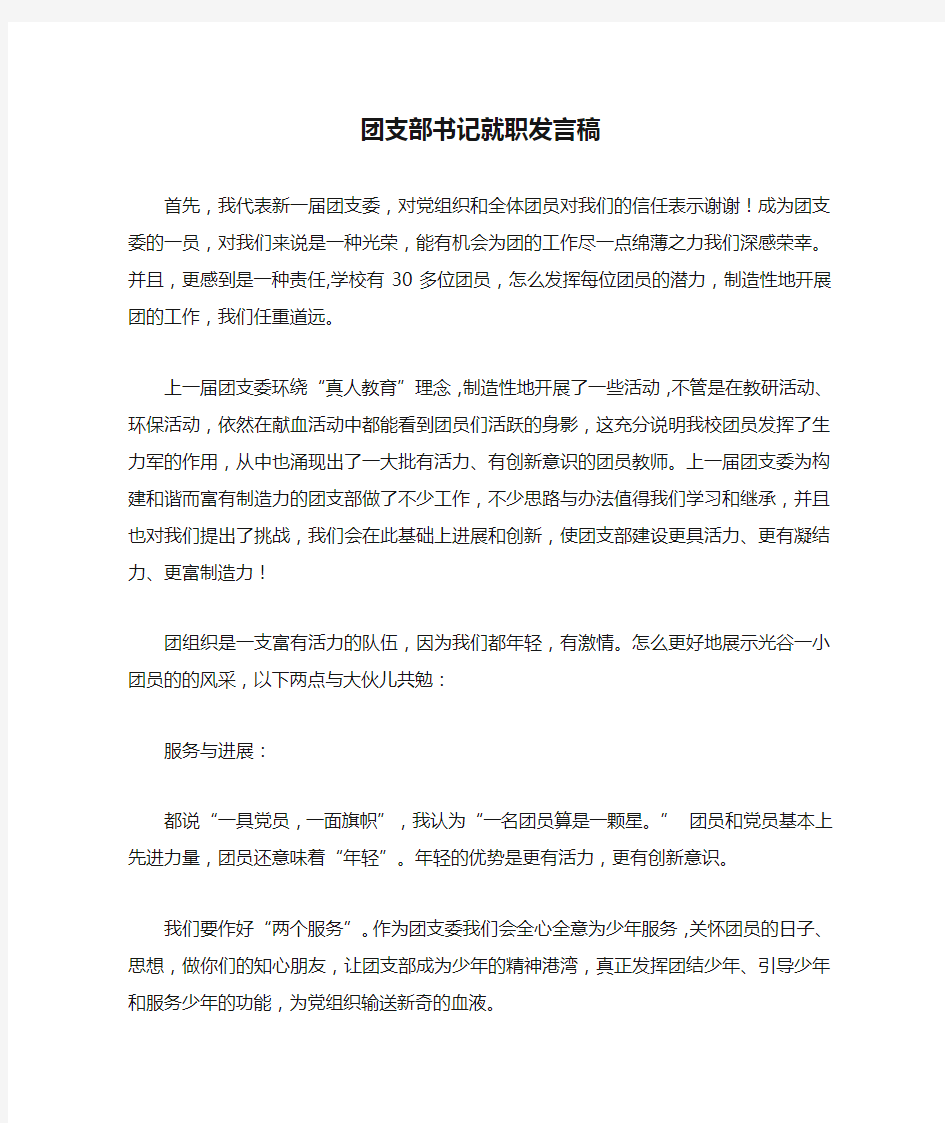 团支部书记就职发言稿