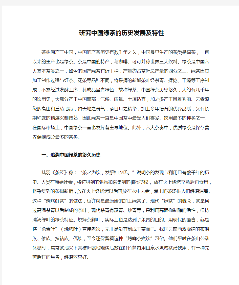 研究中国绿茶的历史发展及特性