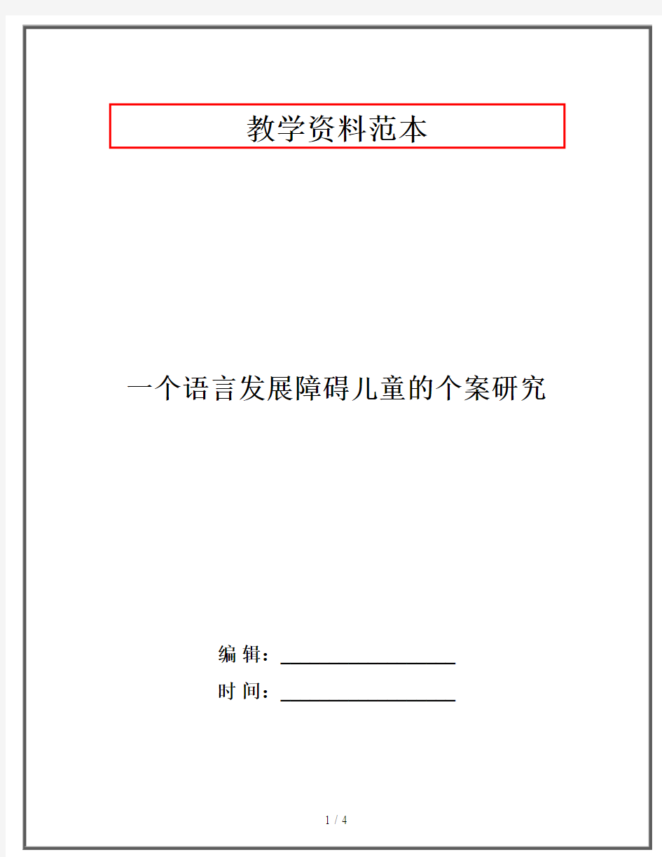 一个语言发展障碍儿童的个案研究