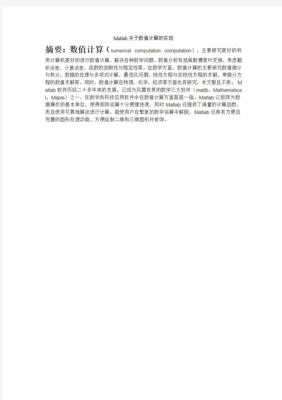 Matlab关于数值计算的实现要点