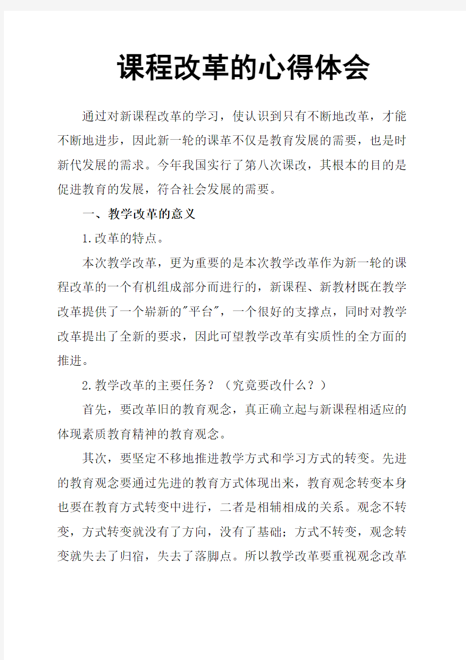 课程改革的心得体会