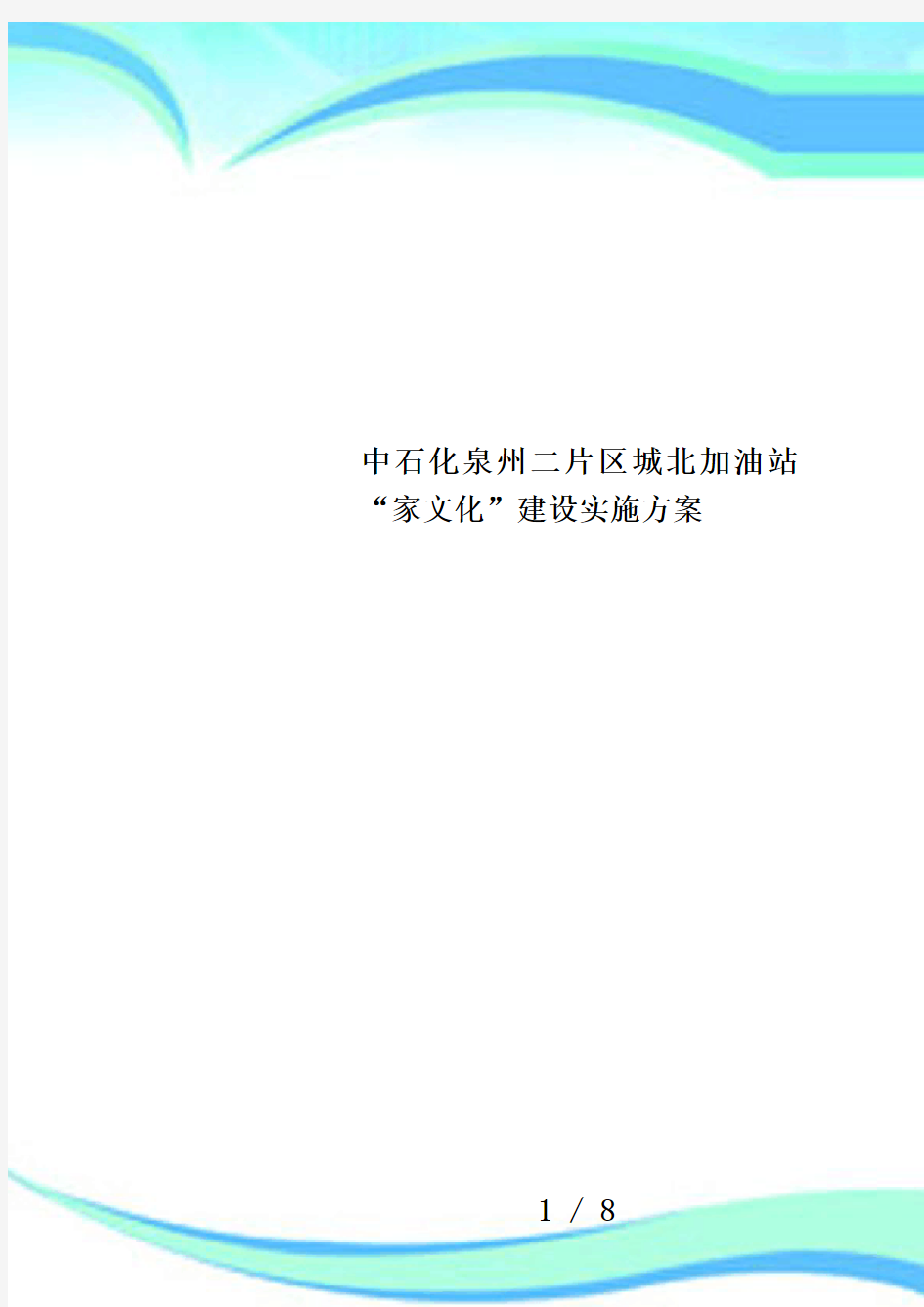 中石化泉州二片区城北加油站“家文化”建设实施方案