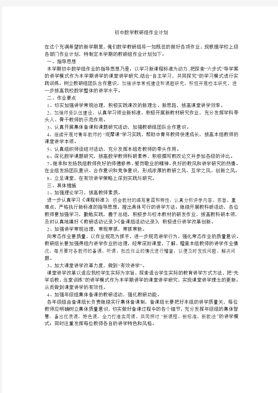 初中数学教研组工作 计划