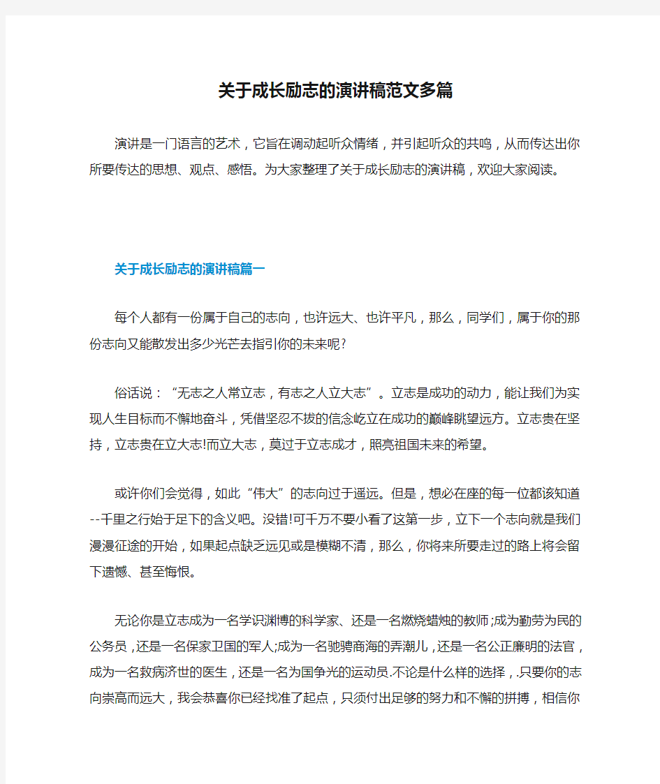 关于成长励志的演讲稿范文多篇