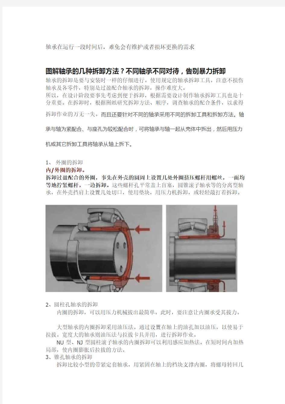 各种轴承拆卸方法