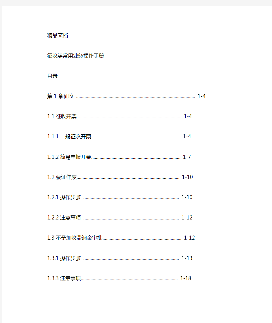 最新金税三期操作手册-征收资料