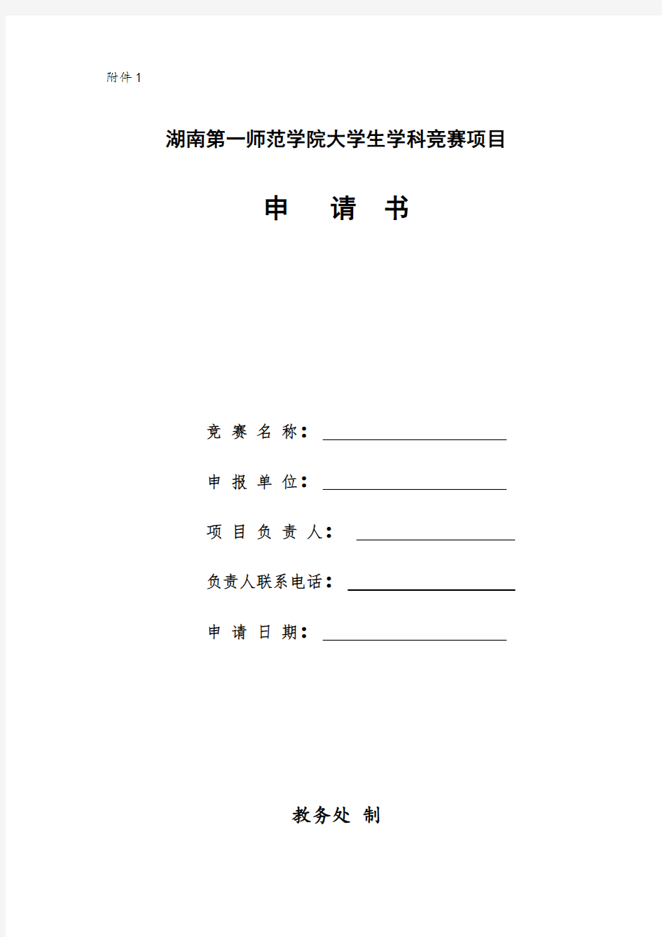 湖南第一师范学院大学生学科竞赛项目申请书