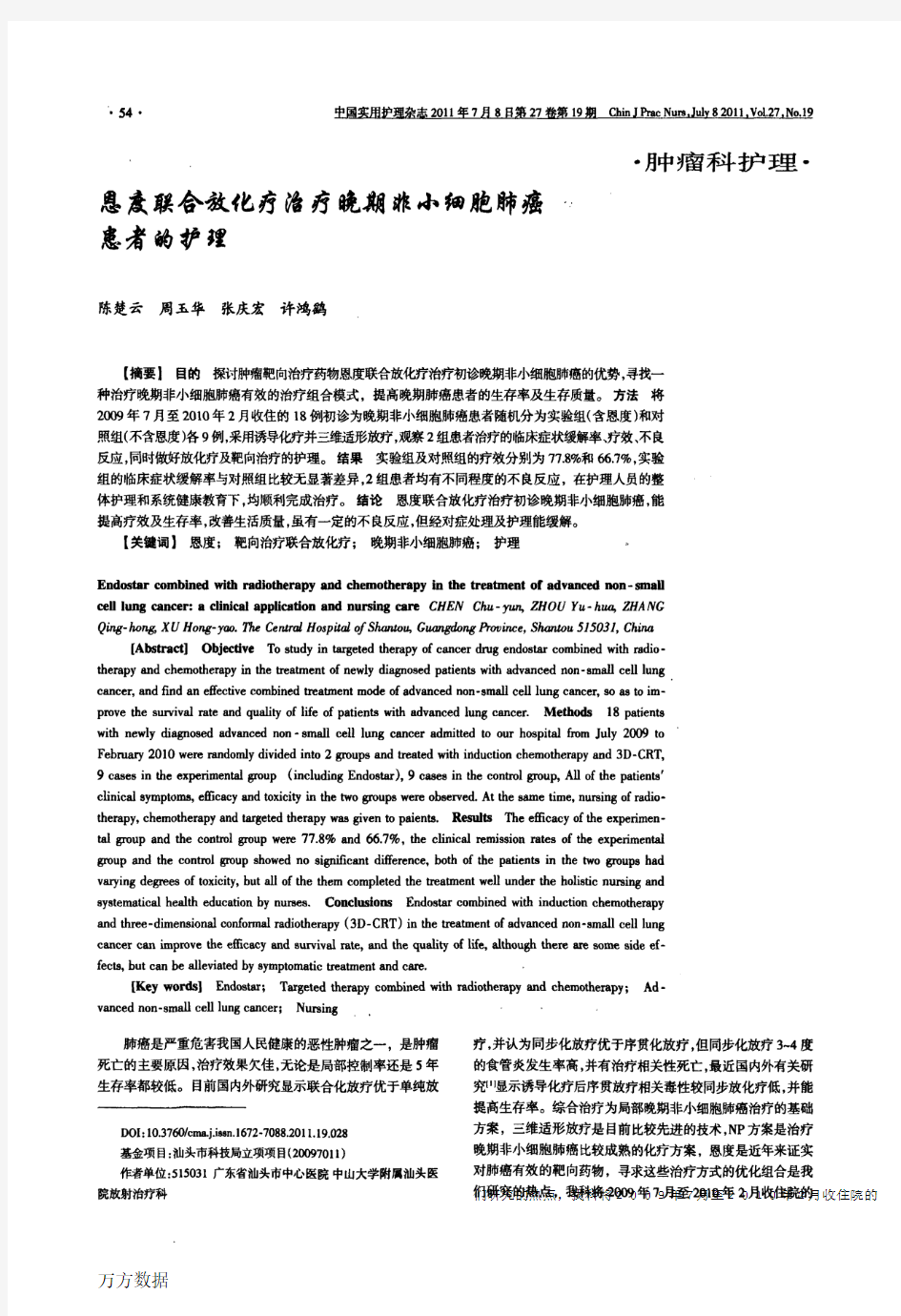 恩度联合放化疗治疗晚期非小细胞肺癌患者的护理