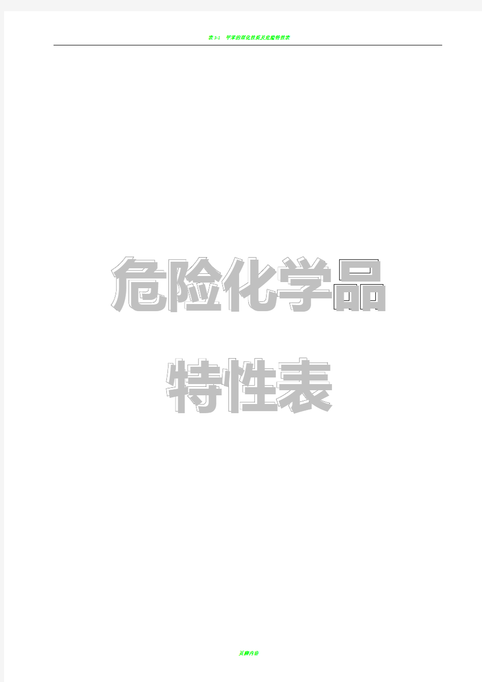 危险化学品特性表