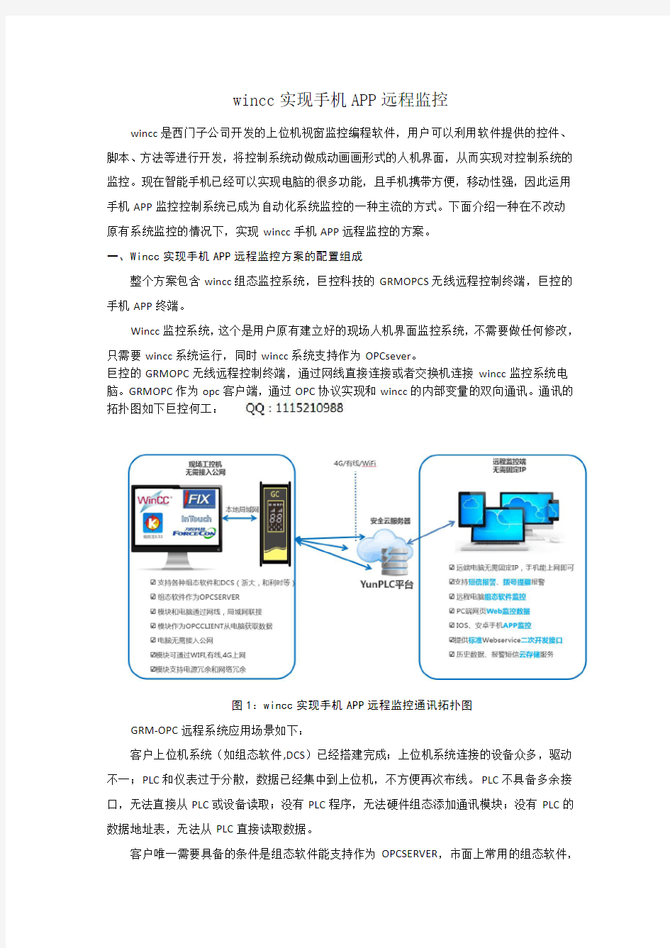 wincc组态监控数据实现手机APP远程监控方案