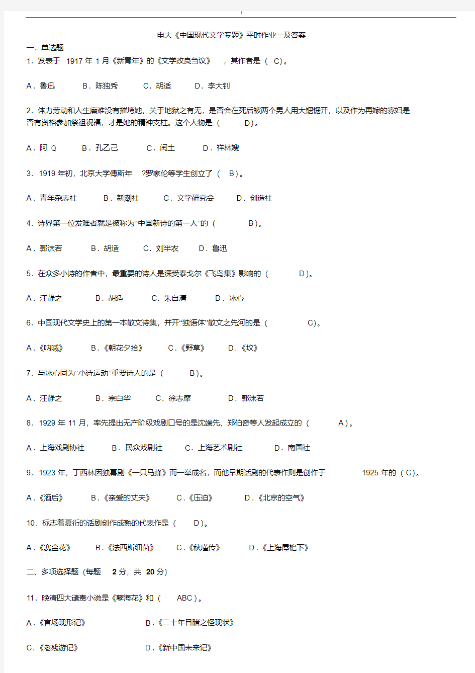 2016电大中国现代文学专题形成性考核册答案