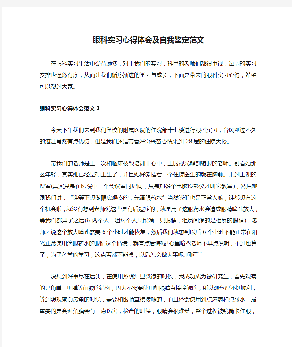 眼科实习心得体会及自我鉴定范文