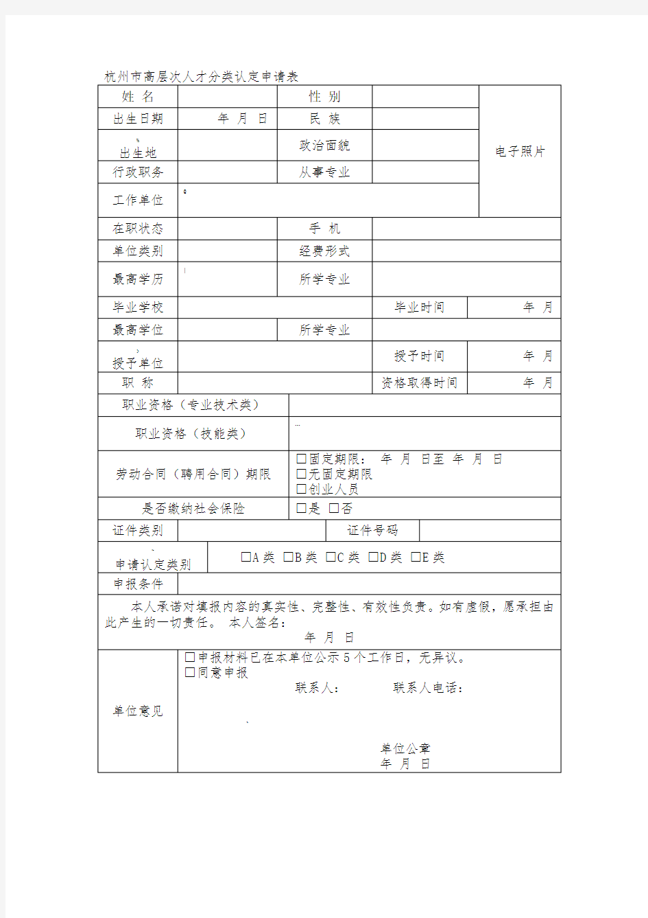 杭州市高层次人才分类认定申请表-