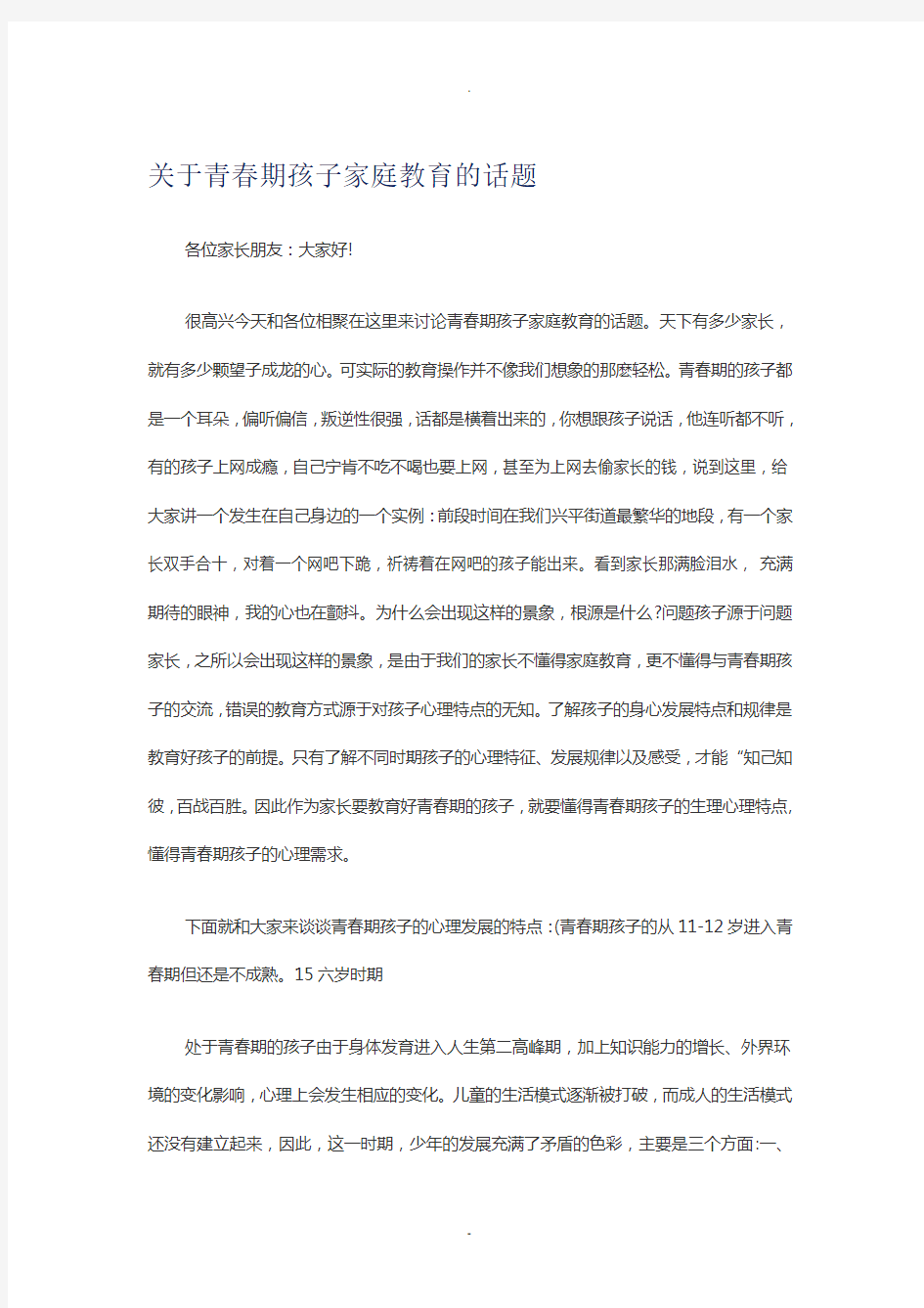 关于青春期孩子家庭教育的话题