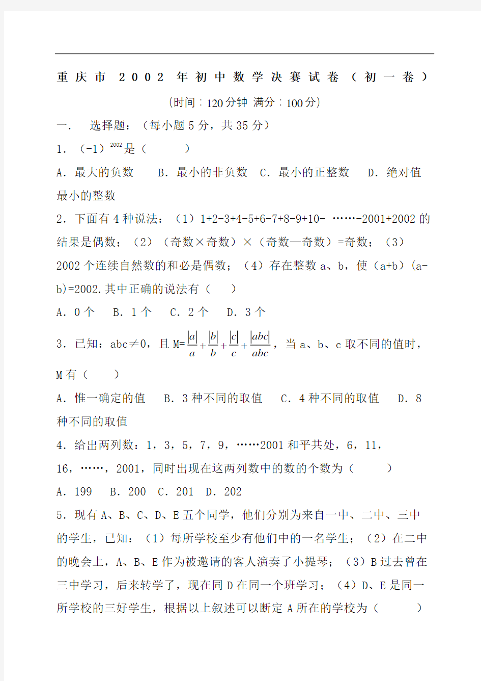 重庆市初中数学决赛试卷初一卷