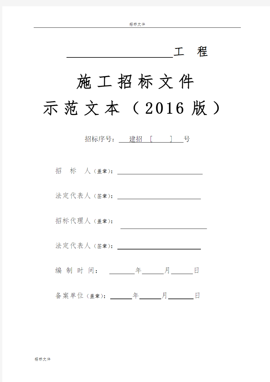 施工招标文件示范文本2016版.doc