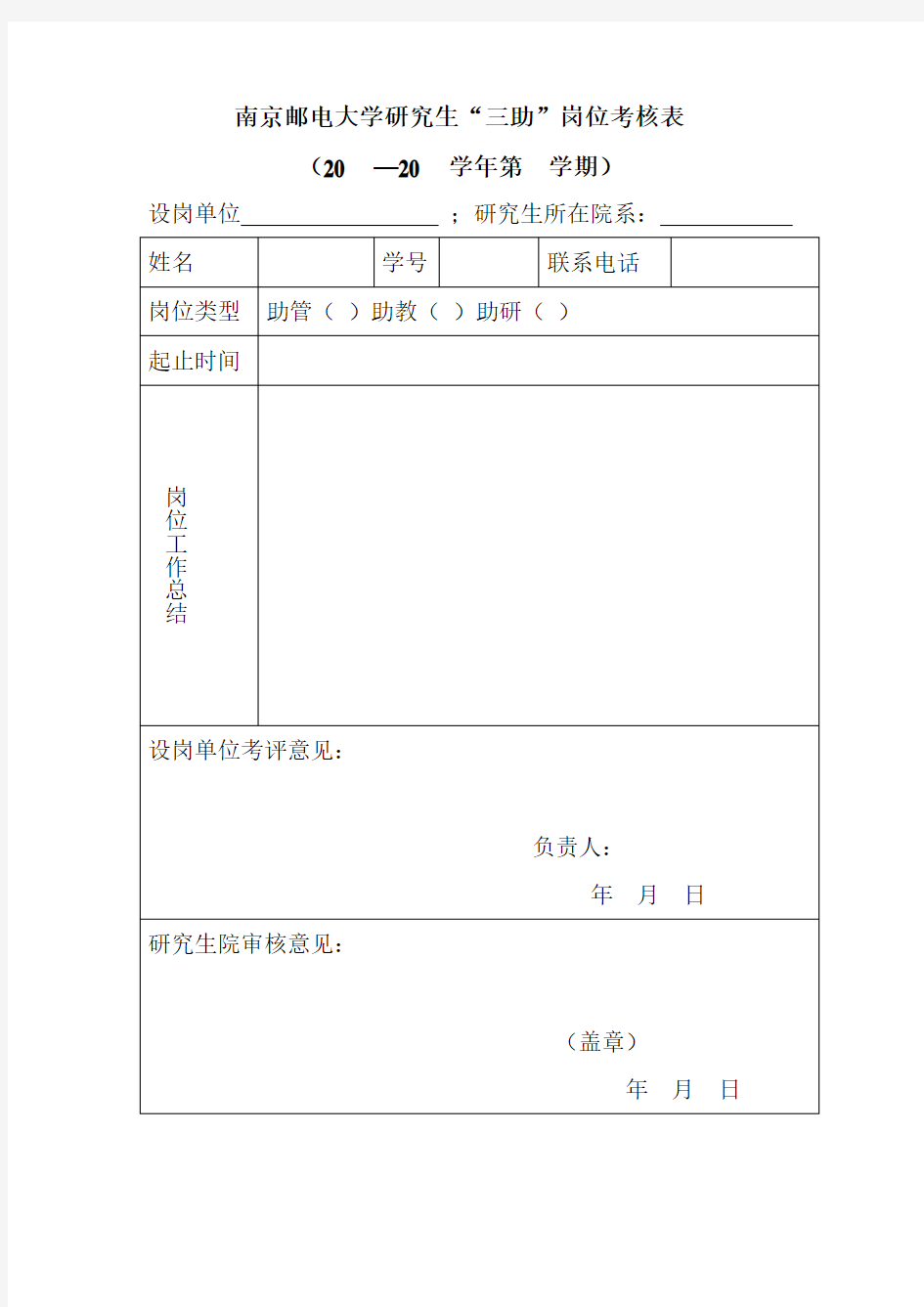 南京邮电大学研究生“三助”岗位考核表