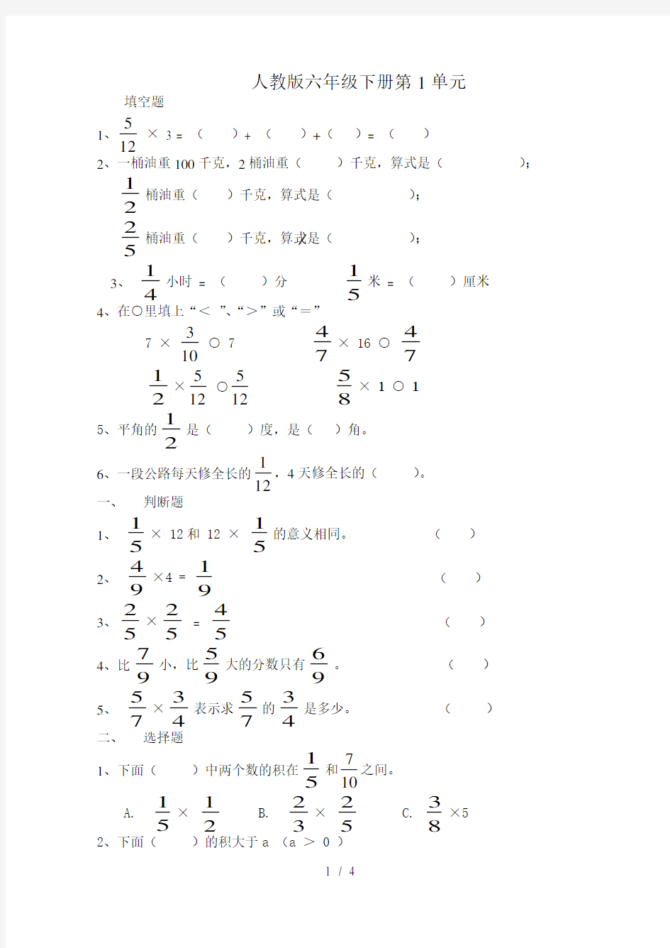 人教版六年级数学下册第一单元测试题(含答案)