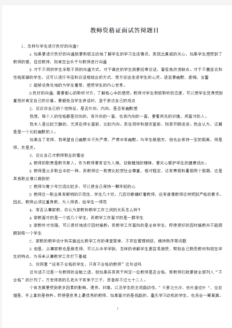 教师资格证考试面试答辩题目