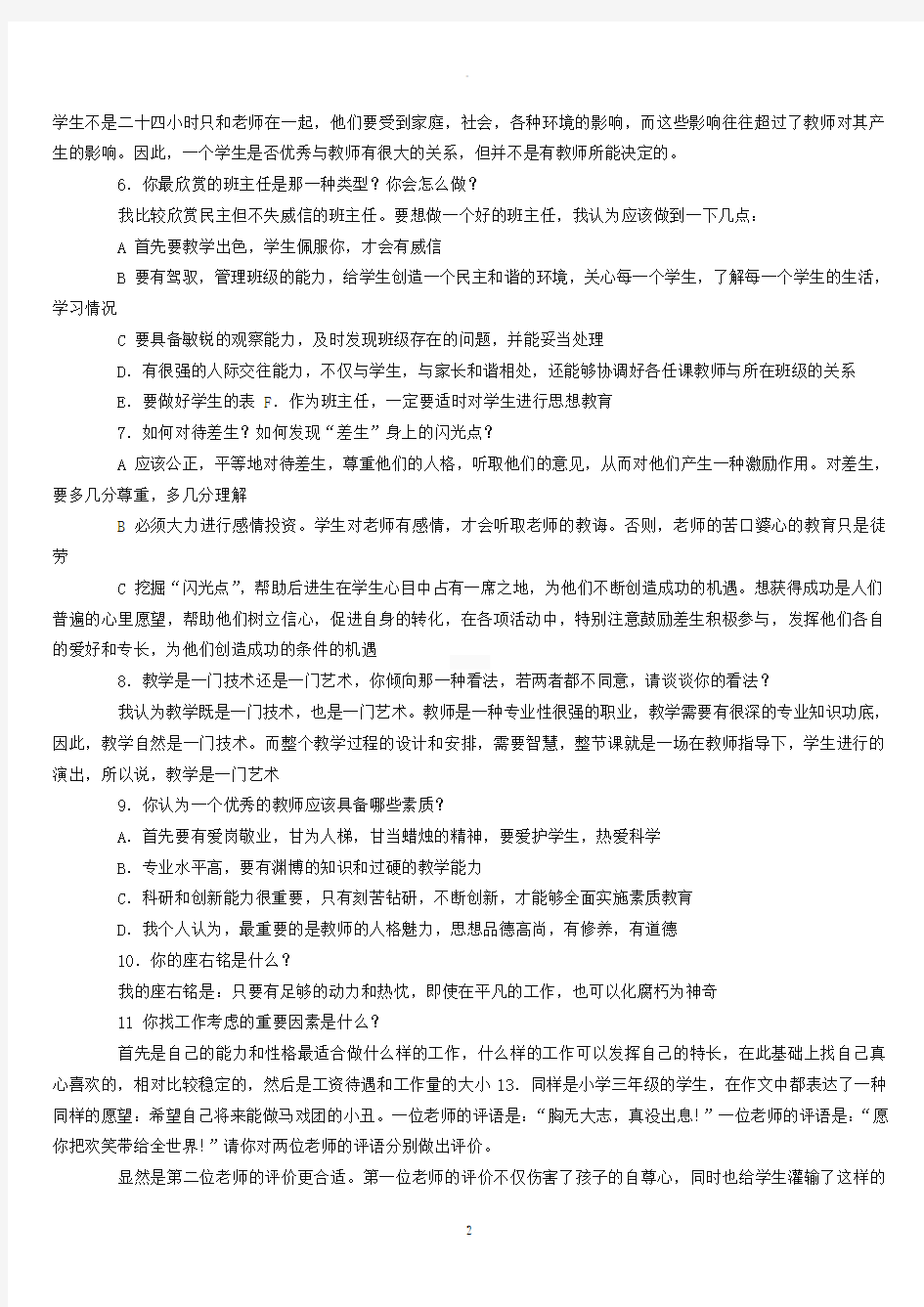 教师资格证考试面试答辩题目