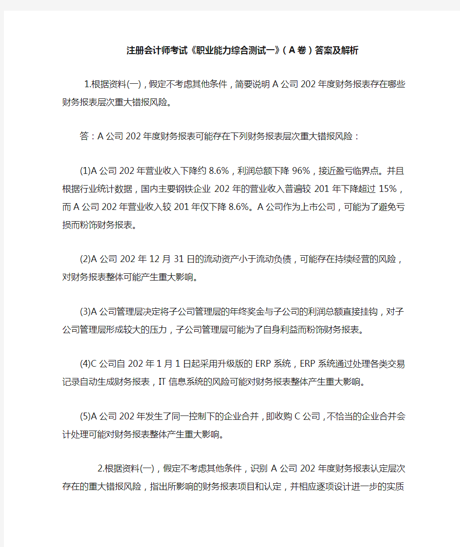 注册会计师考试《职业能力综合测试一》(A卷)答案及解析