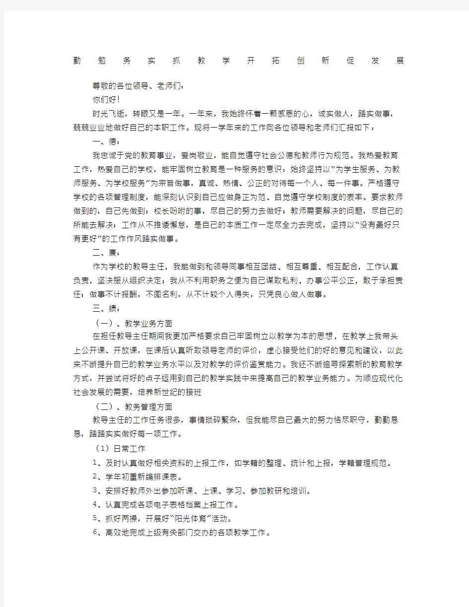 学校教务主任述职报告