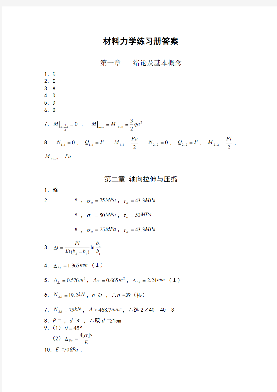 同济大学材料力学练习册答案