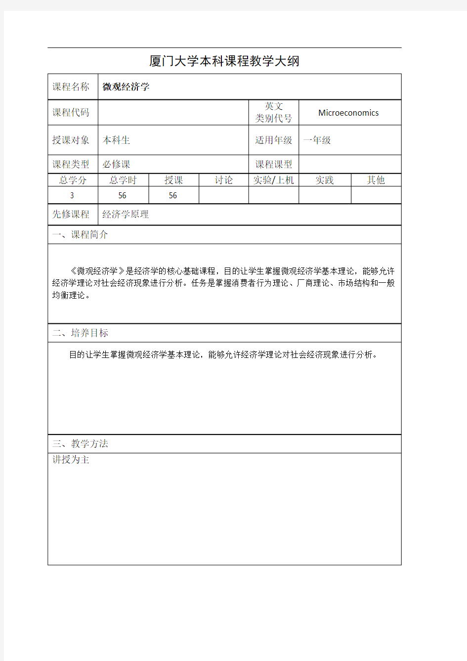 厦门大学本科课程教学大纲