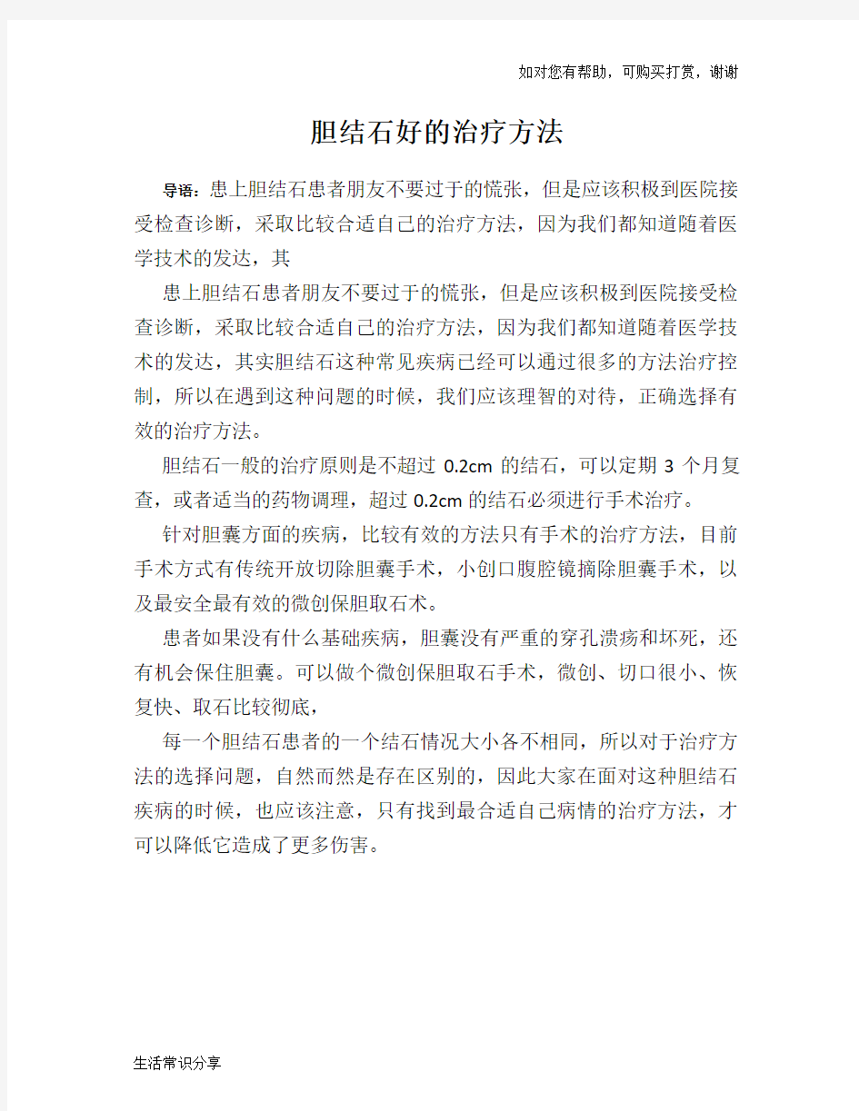 胆结石好的治疗方法