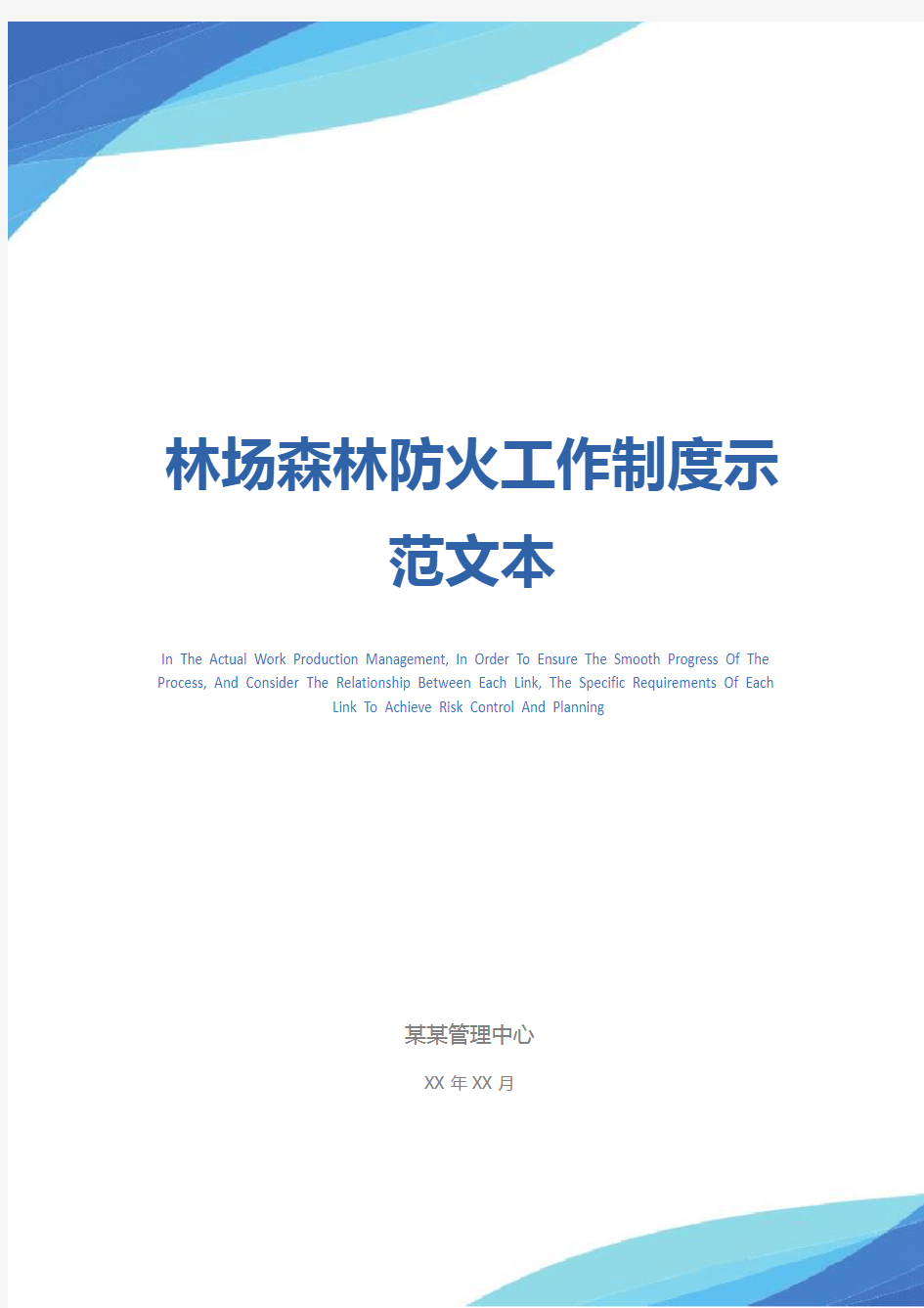 林场森林防火工作制度示范文本