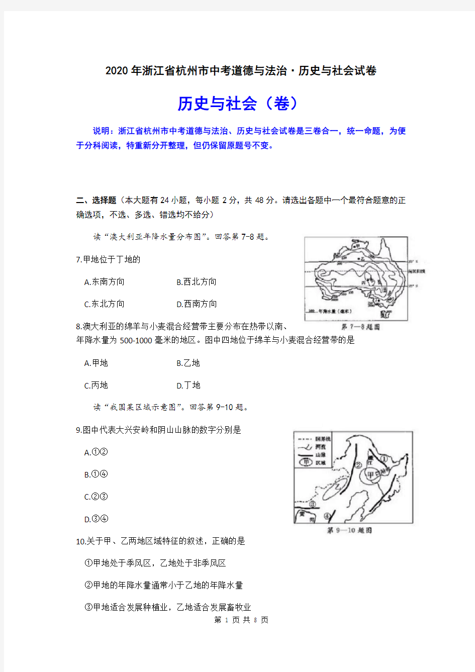 2020年浙江省杭州市中考历史与社会试卷(word版,含答案)