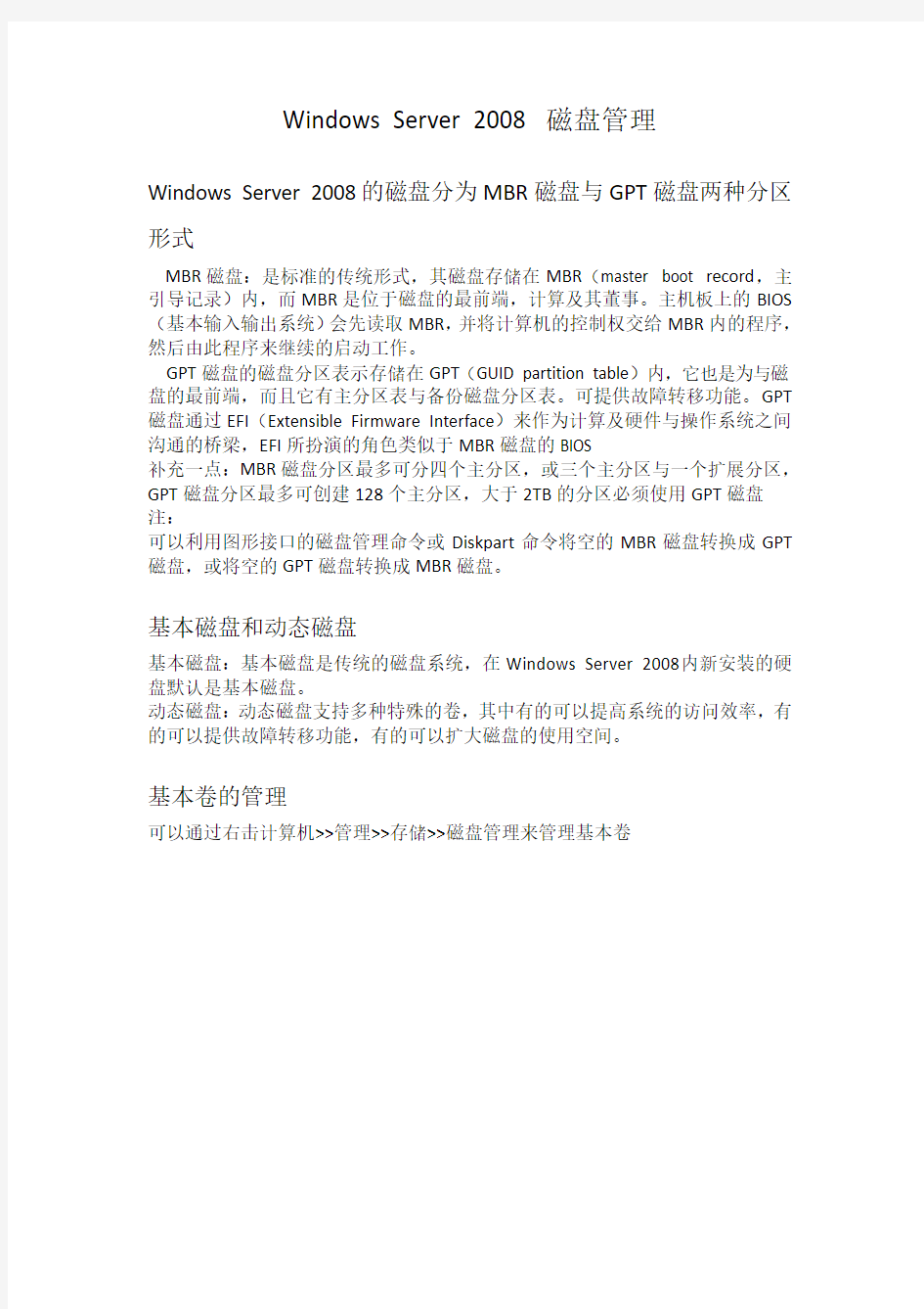 windows server 2008 磁盘管理要点