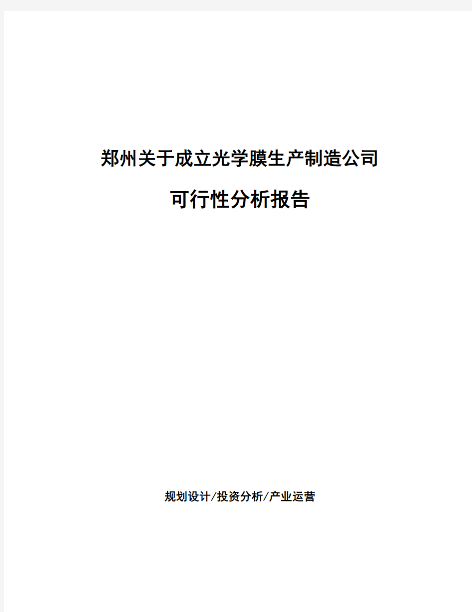 郑州关于成立光学膜生产制造公司可行性分析报告