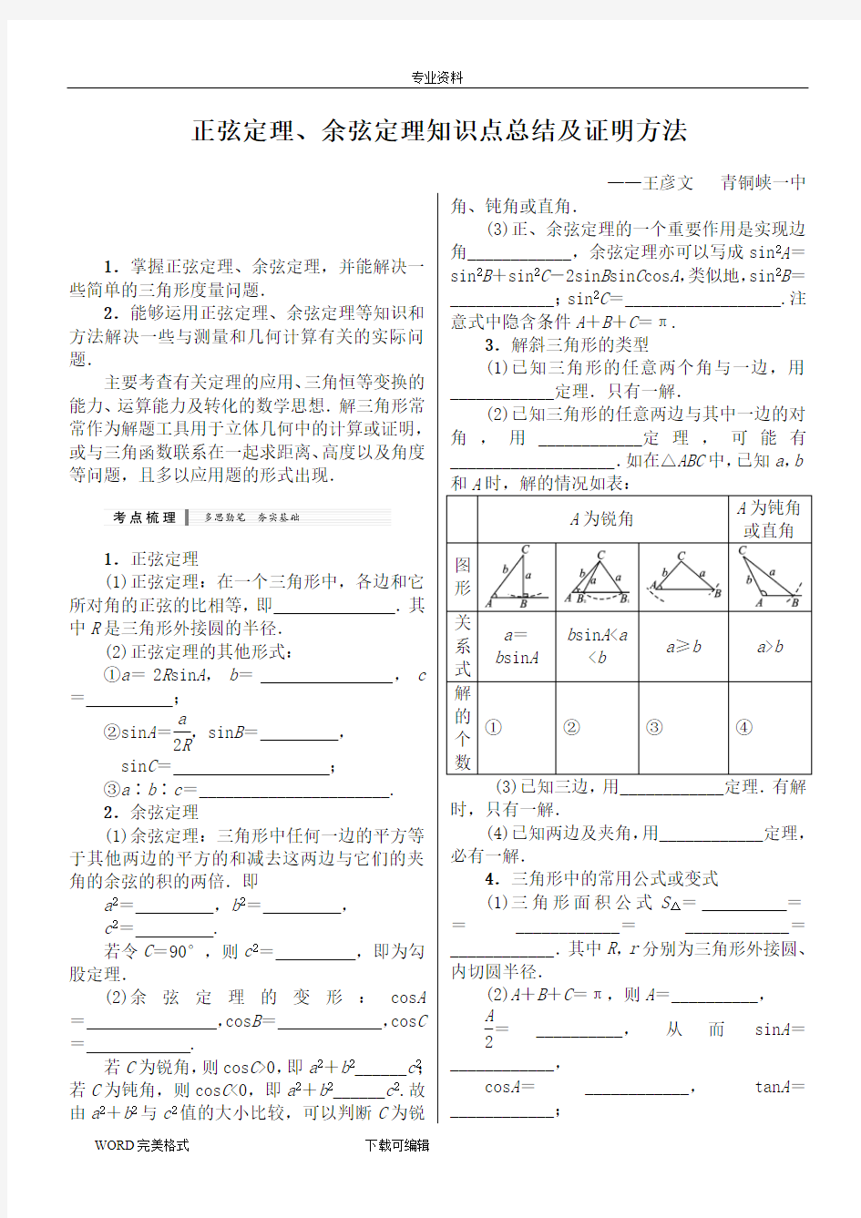 (完整版)(经典)正弦定理、余弦定理知识点总结及最全证明(最新整理)