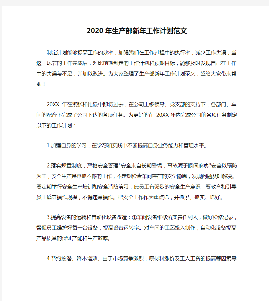 2020年生产部新年工作计划范文