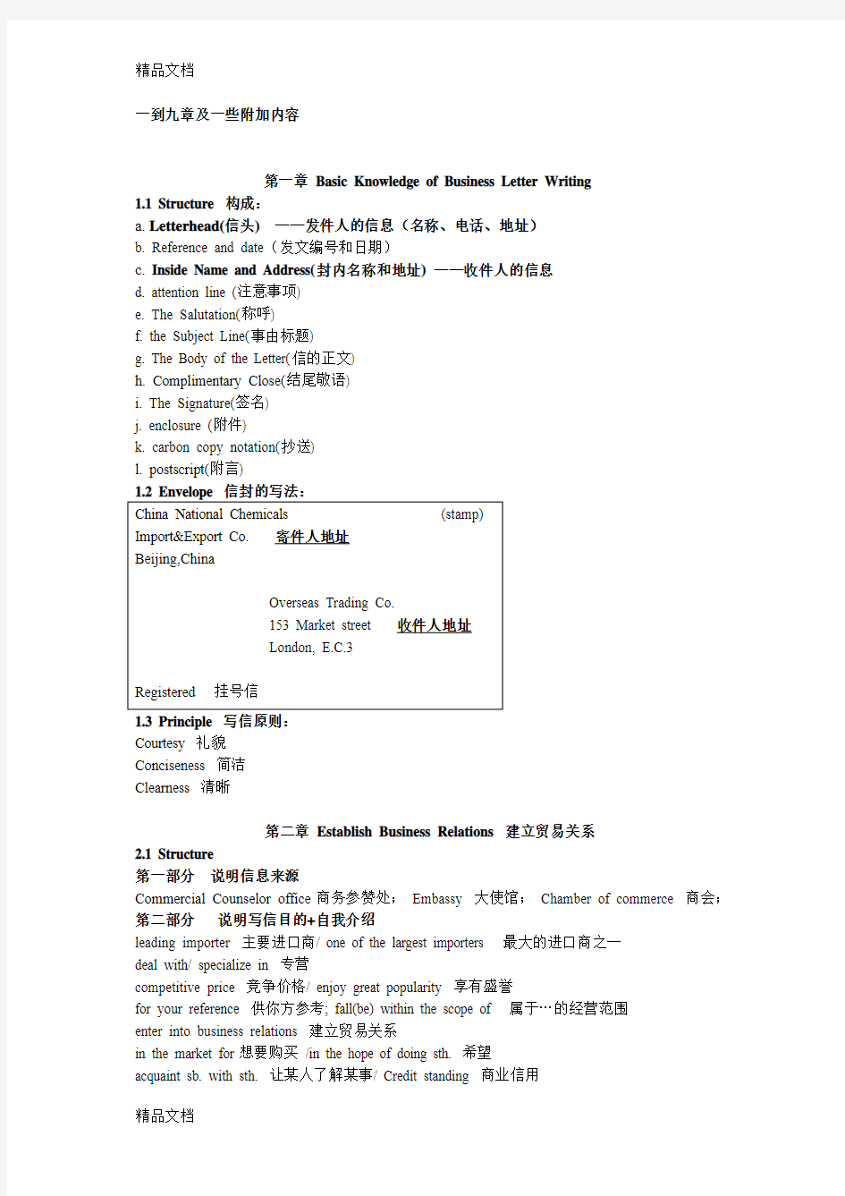 最新外贸英语函电期末复习重点1-9(1)