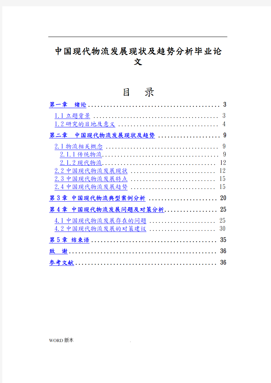 中国现代物流发展现状及趋势分析毕业论文