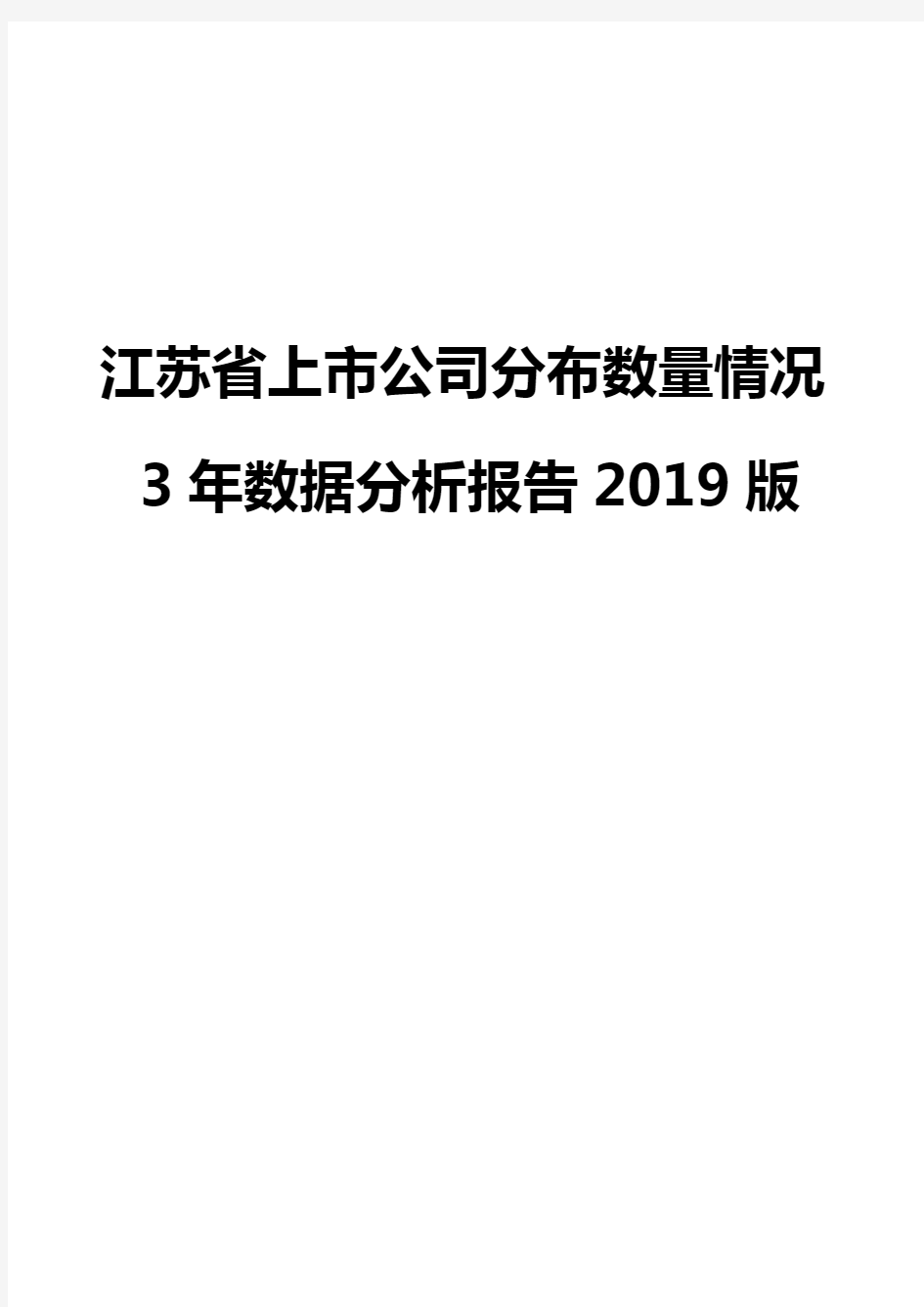 江苏省上市公司分布数量情况3年数据分析报告2019版