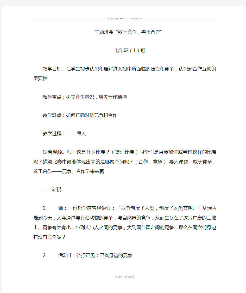 主题班会“敢于竞争,善于合作”