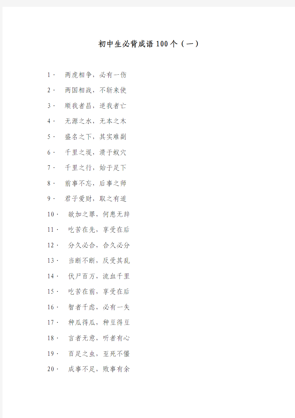 初中生必背成语100个(一)(七上)